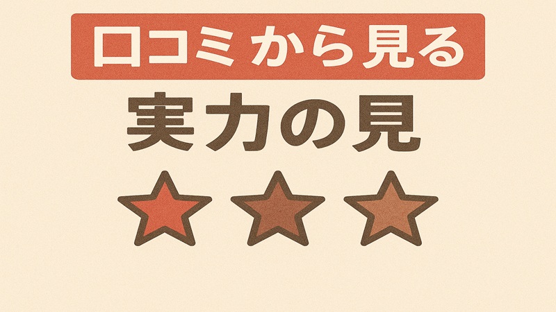 口コミから見る実力