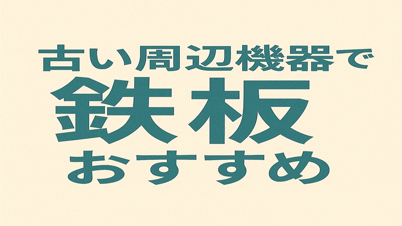 古い周辺機器で鉄板のおすすめ
