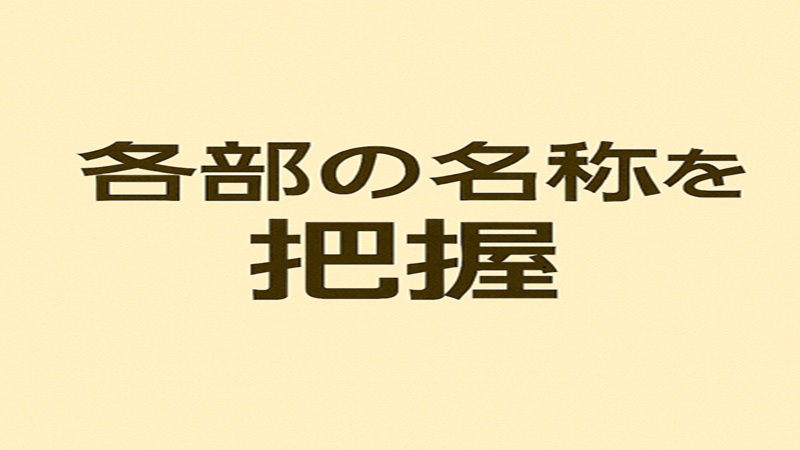 各部の名称を把握