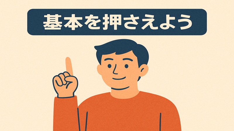 基本を押さえよう