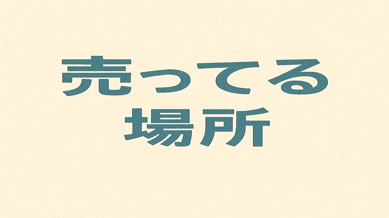 売ってる場所