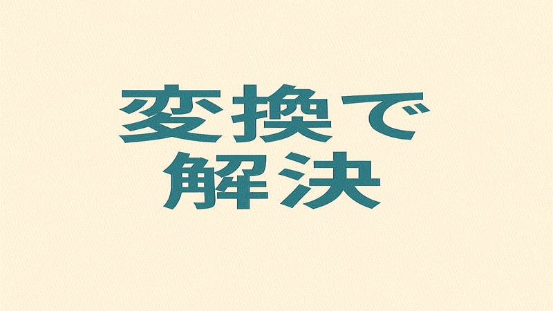 変換で解決