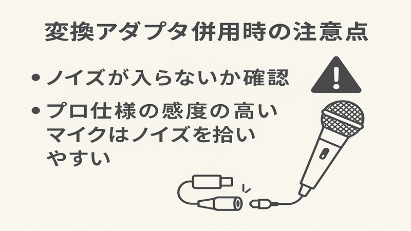 変換アダプタ併用時の注意点