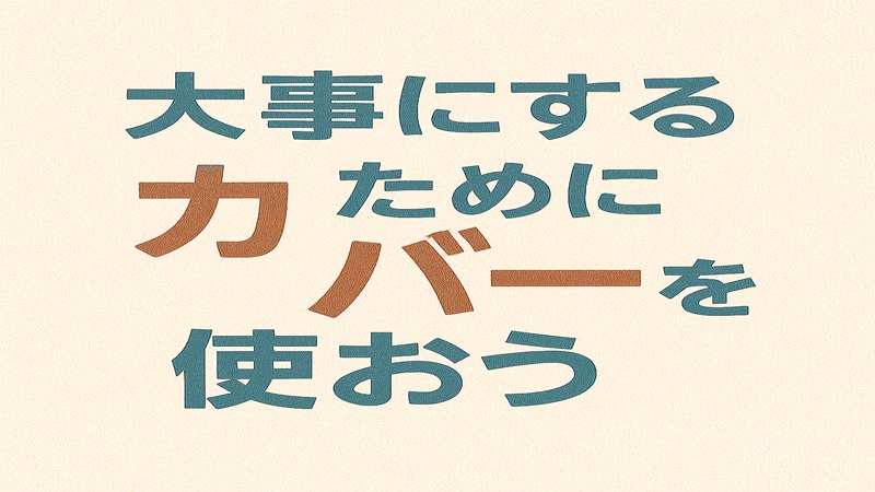大事にするためにカバーを使おう