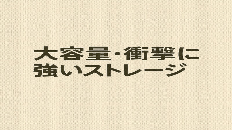 大容量・衝撃に強いストレージ選び