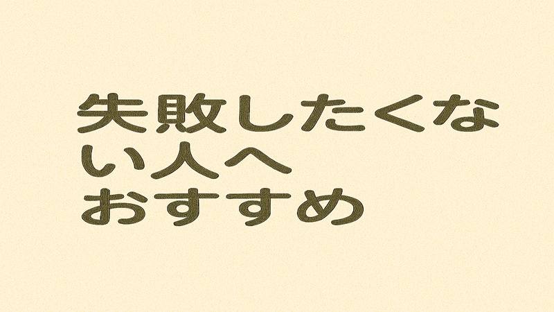 失敗したくない人へおすすめ