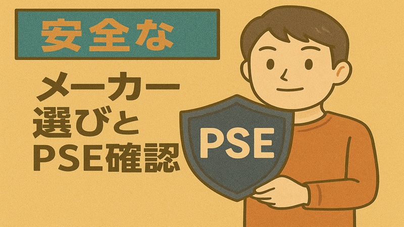 安全なメーカー選びとPSE確認