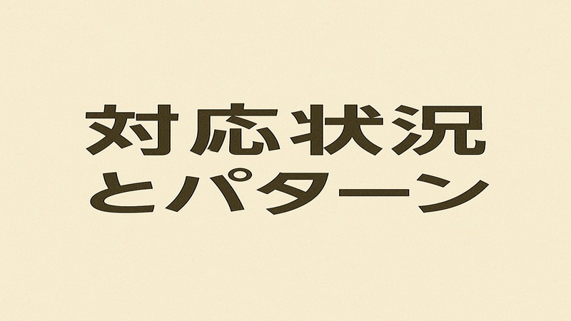 対応状況とパターン