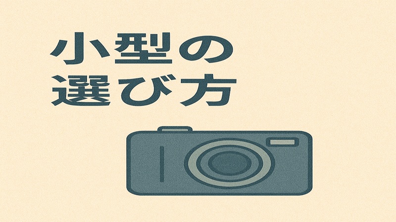 小型の選び方