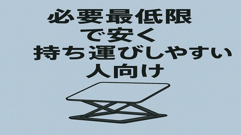 必要最低限で安く持ち運びしやすい人向け