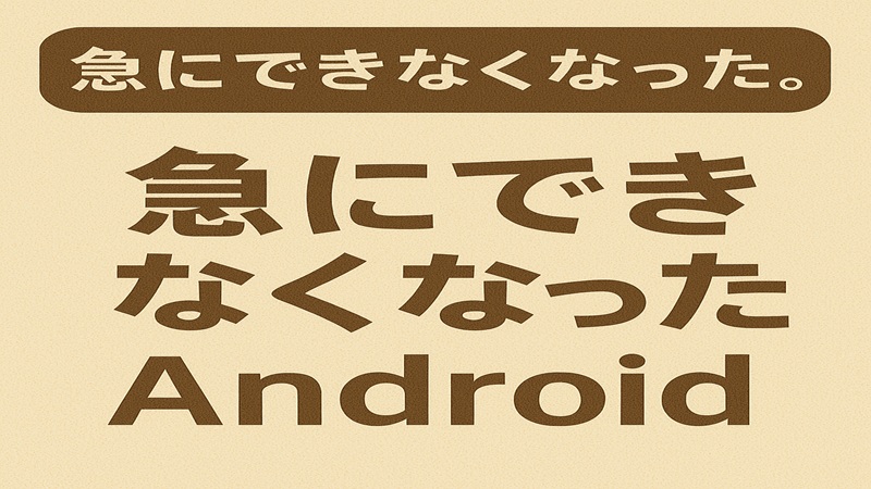 急にできなくなった。Android症状