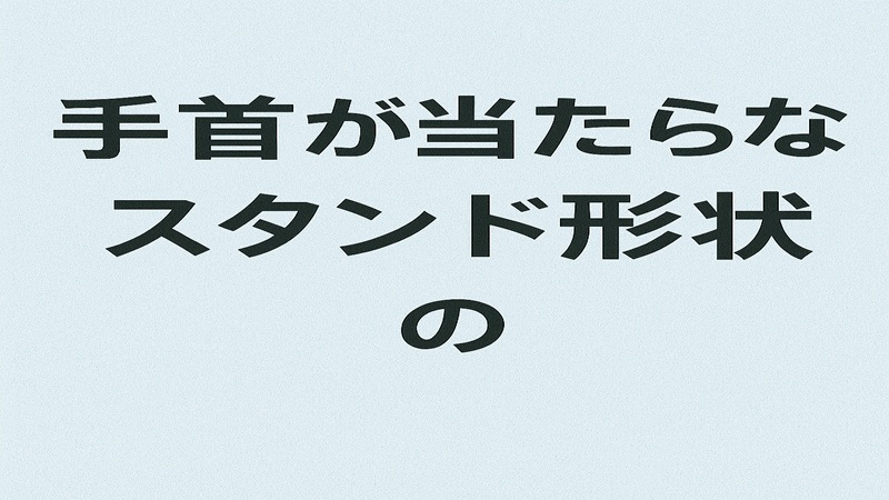 手首が当たらないスタンド形状