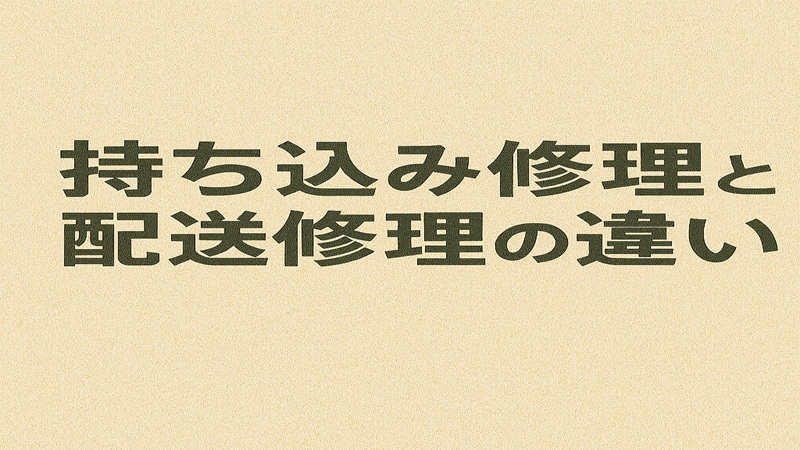 持ち込み修理と配送修理の違い