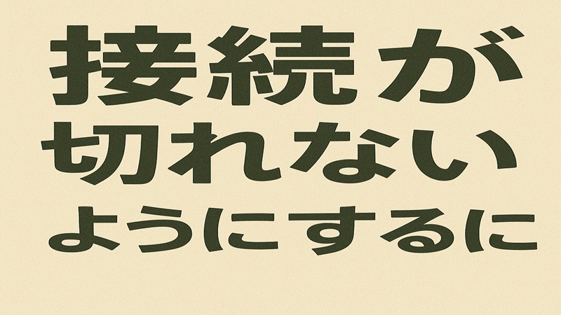 接続が切れないようにするには