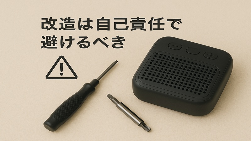 改造は自己責任で避けるべき