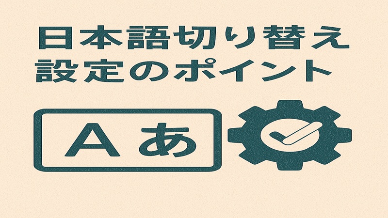日本語切り替え設定のポイント