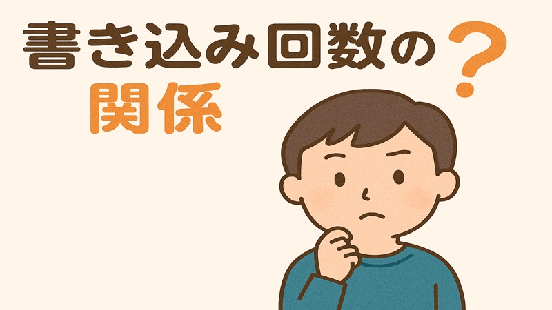書き込み回数の関係