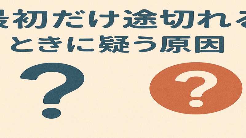最初だけ途切れるときに疑う原因