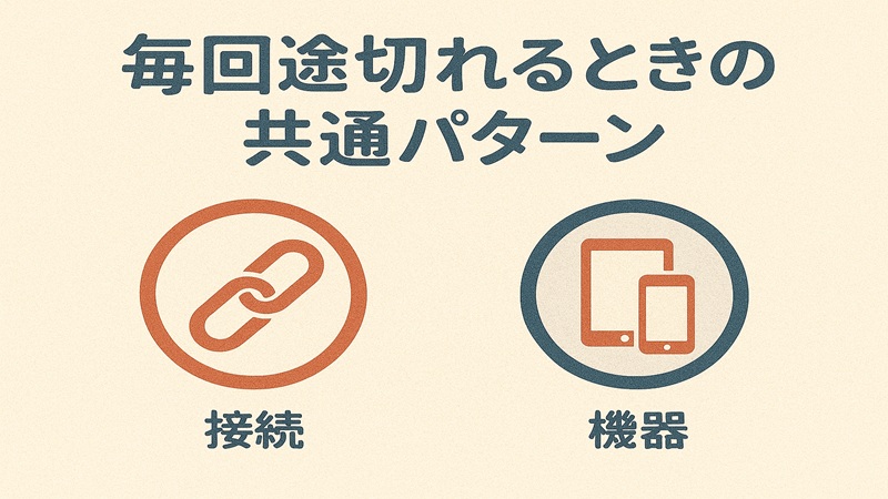 毎回切れるときの共通パターン