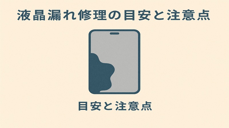 液晶漏れ修理の目安と注意点