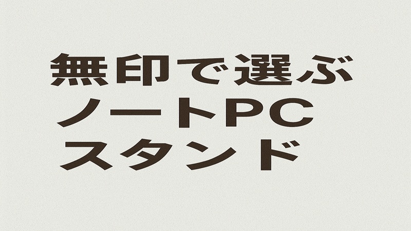 無印で選ぶノートPCスタンド