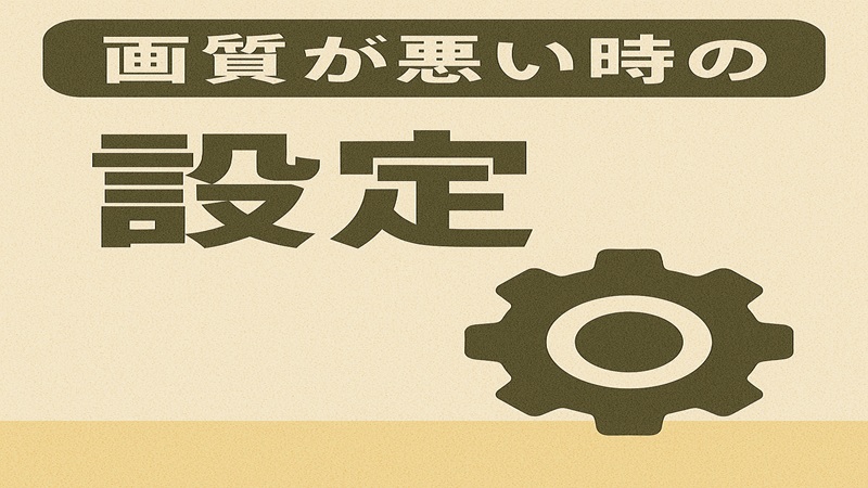 画質悪い時の設定
