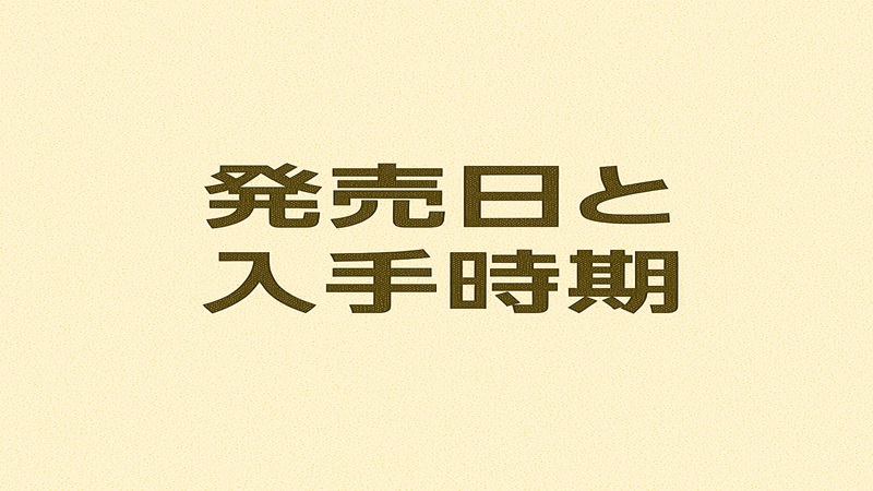 発売日と入手時期