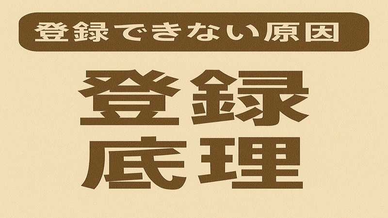 登録できない原因整理
