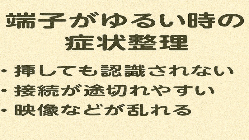 端子がゆるいときの症状整理