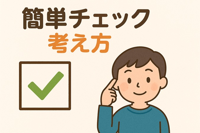 簡単チェックと考え方