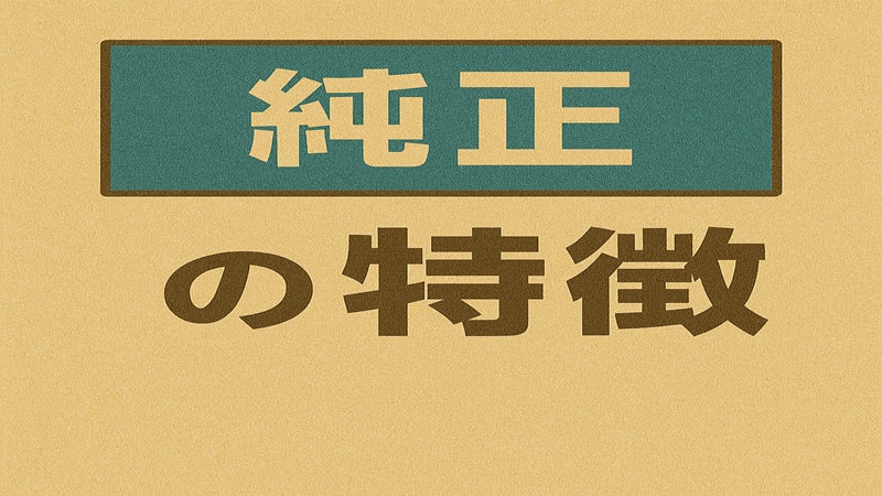 純正の特徴