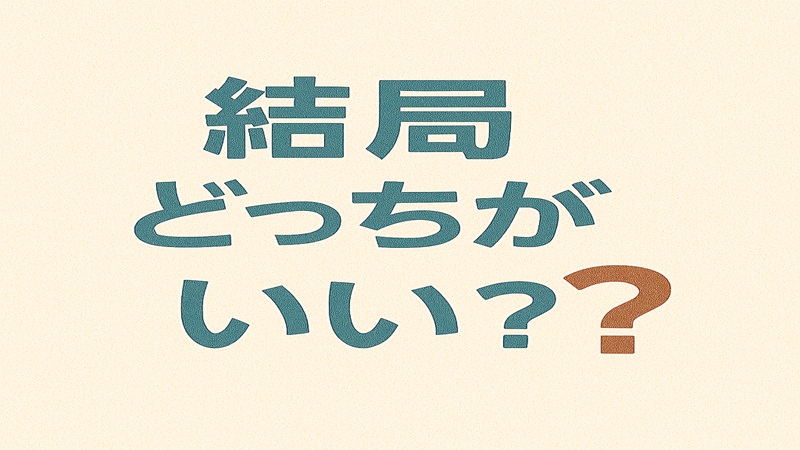 結局どっちがいい？
