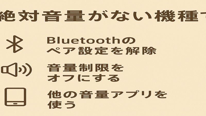 絶対音量がない機種での対処