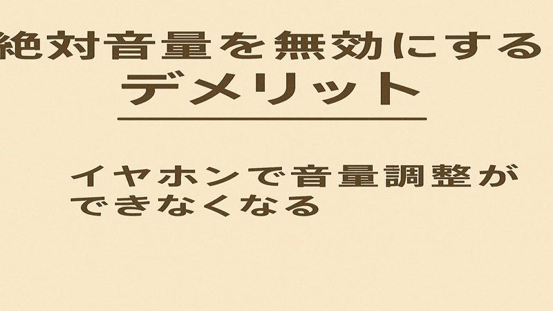 絶対音量を無効にするデメリット解説