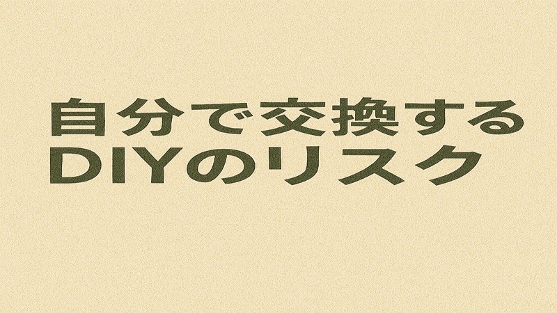 自分で交換するDIYのリスク
