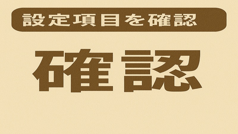 設定項目を確認