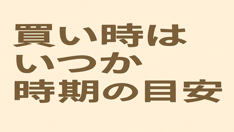 買い時はいつか時期の目安