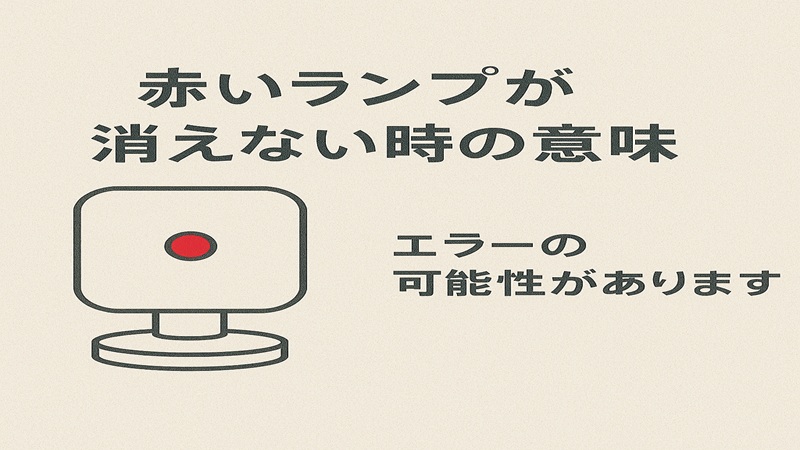 赤いランプのまま消えない時
