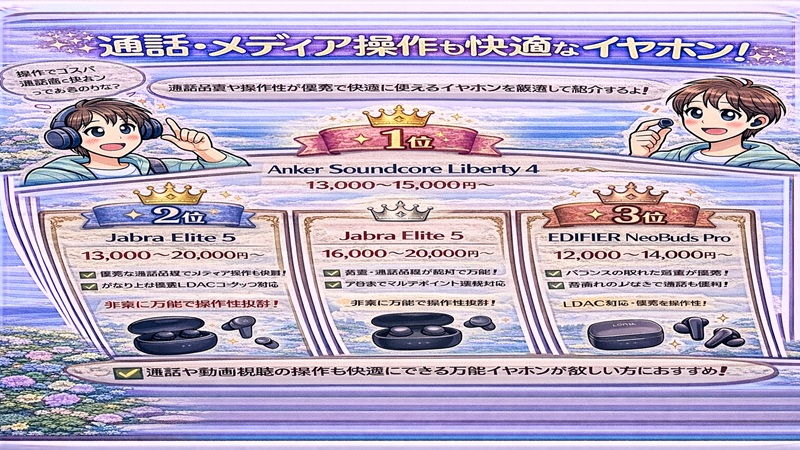 通話・メディア操作も快適なイヤホン