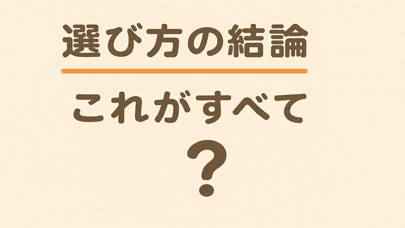 選び方の結論