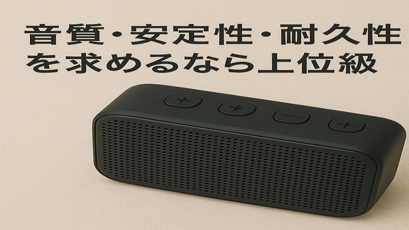 音質・安定性・耐久性を求めるなら上位機