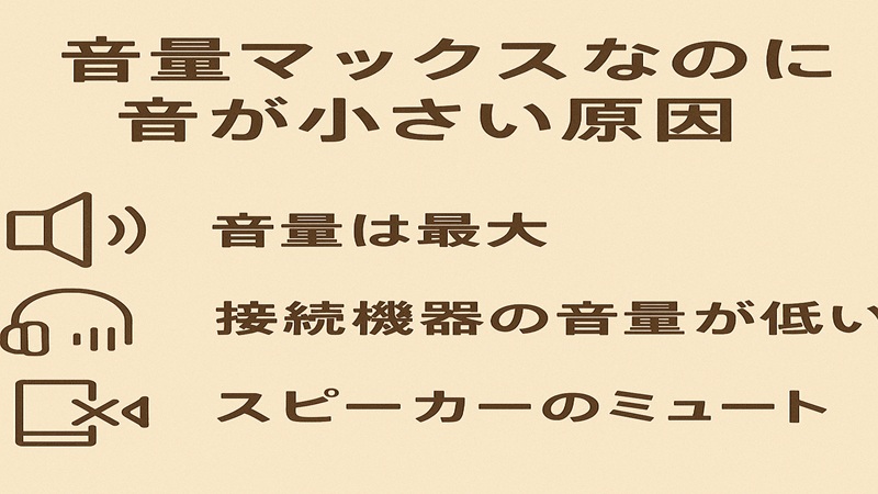 音量マックスなのに音が小さい原因
