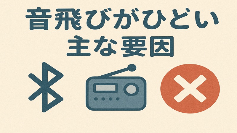 音飛びがひどい主な要因