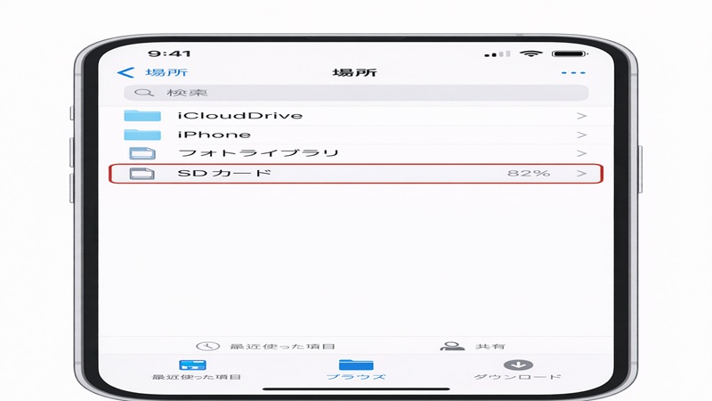 ファイルアプリの「場所」にSDカードが表示されるイメージ