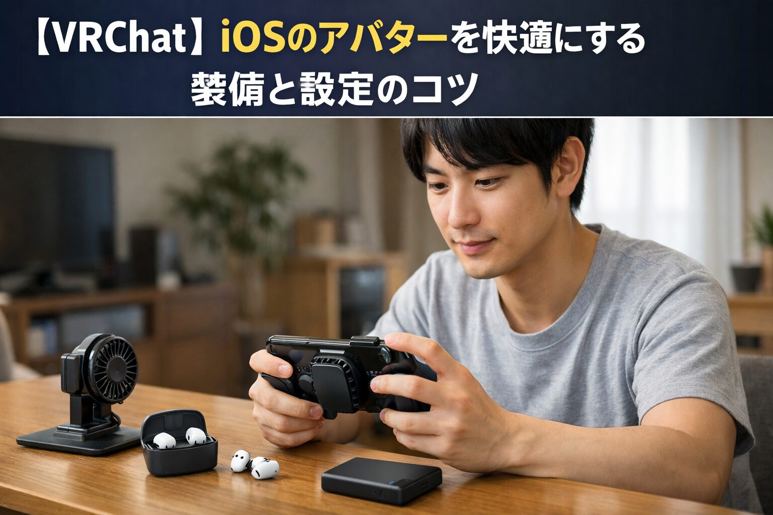 【VRChat】 iOSのアバターを快適にする装備と設定のコツ