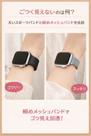 太いスポーツバンドと細めメッシュバンドを比較して“ゴツ見え”の差が分かる日本人女性の手元比較カット