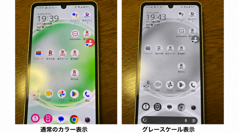 AQUOS sense8で通常表示とグレースケール表示を比較