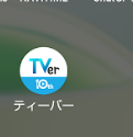 AQUOS sense8にインストールしたTVerアプリのアイコン