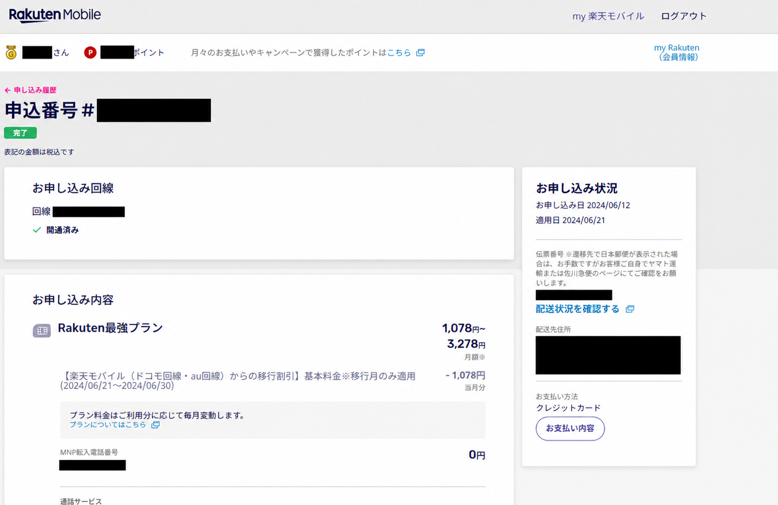 楽天最強プランを2024年6月から利用している契約画面