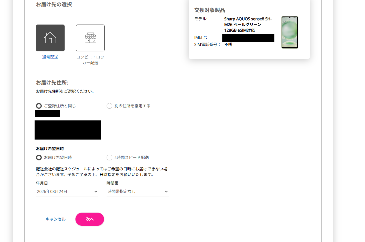 AQUOS sense8でスマホ交換保証プラスに加入していた画面